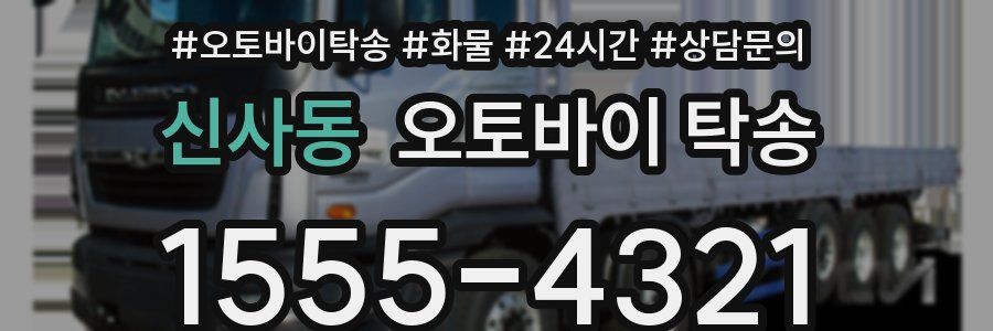 신사동 오토바이 탁송