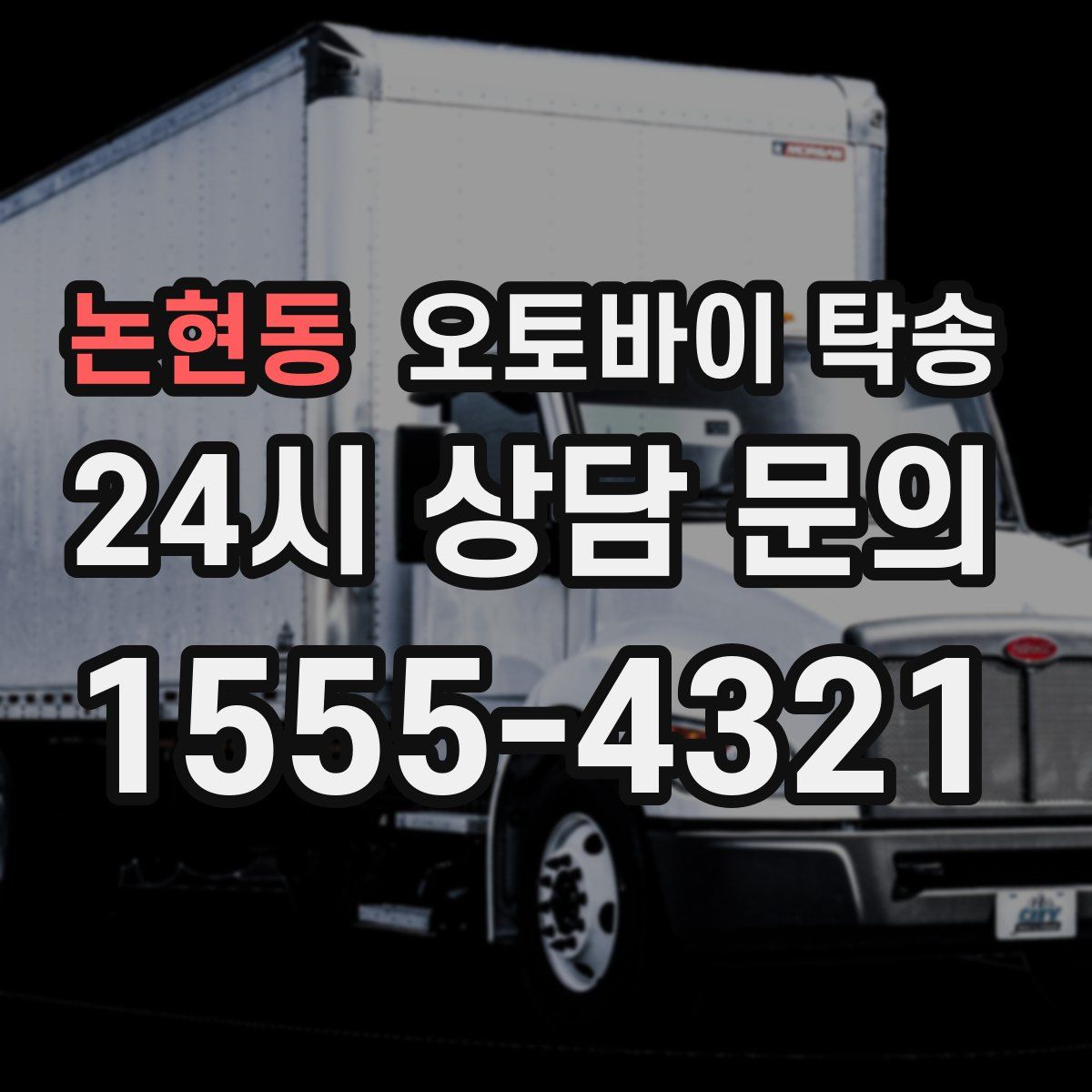 논현동 오토바이 탁송