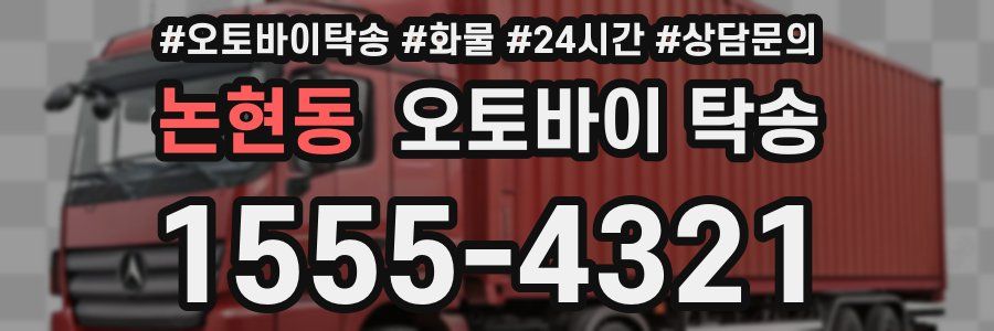 논현동 오토바이 탁송