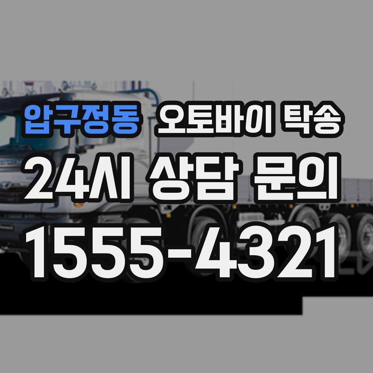 압구정동 오토바이 탁송