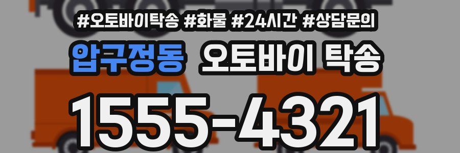 압구정동 오토바이 탁송