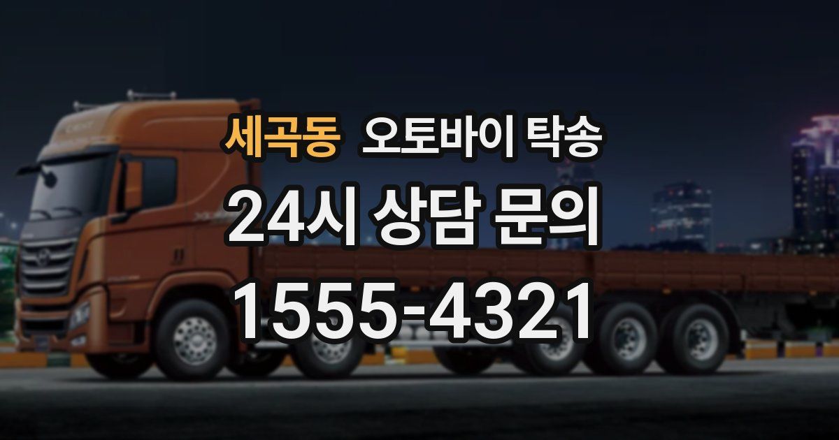 세곡동 오토바이 탁송