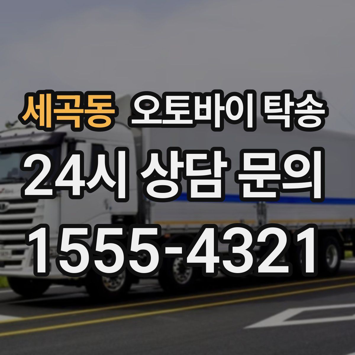 세곡동 오토바이 탁송