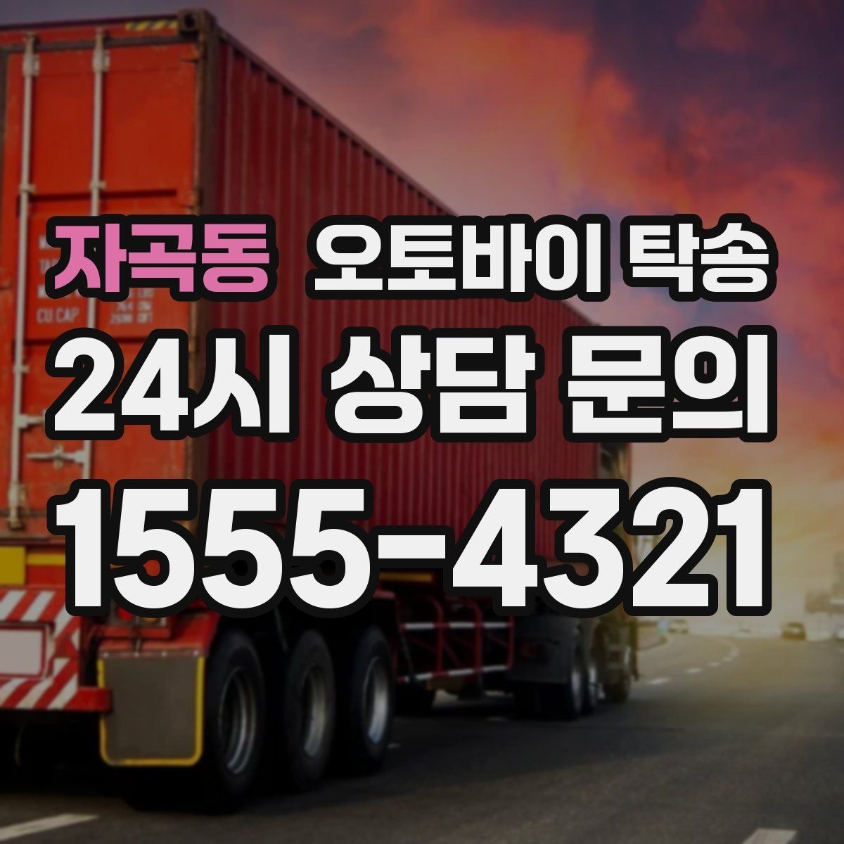 자곡동 오토바이 탁송 서킷 행사 출전 전 오토바이 선이동