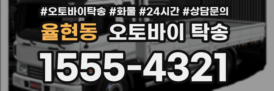 율현동 오토바이 탁송