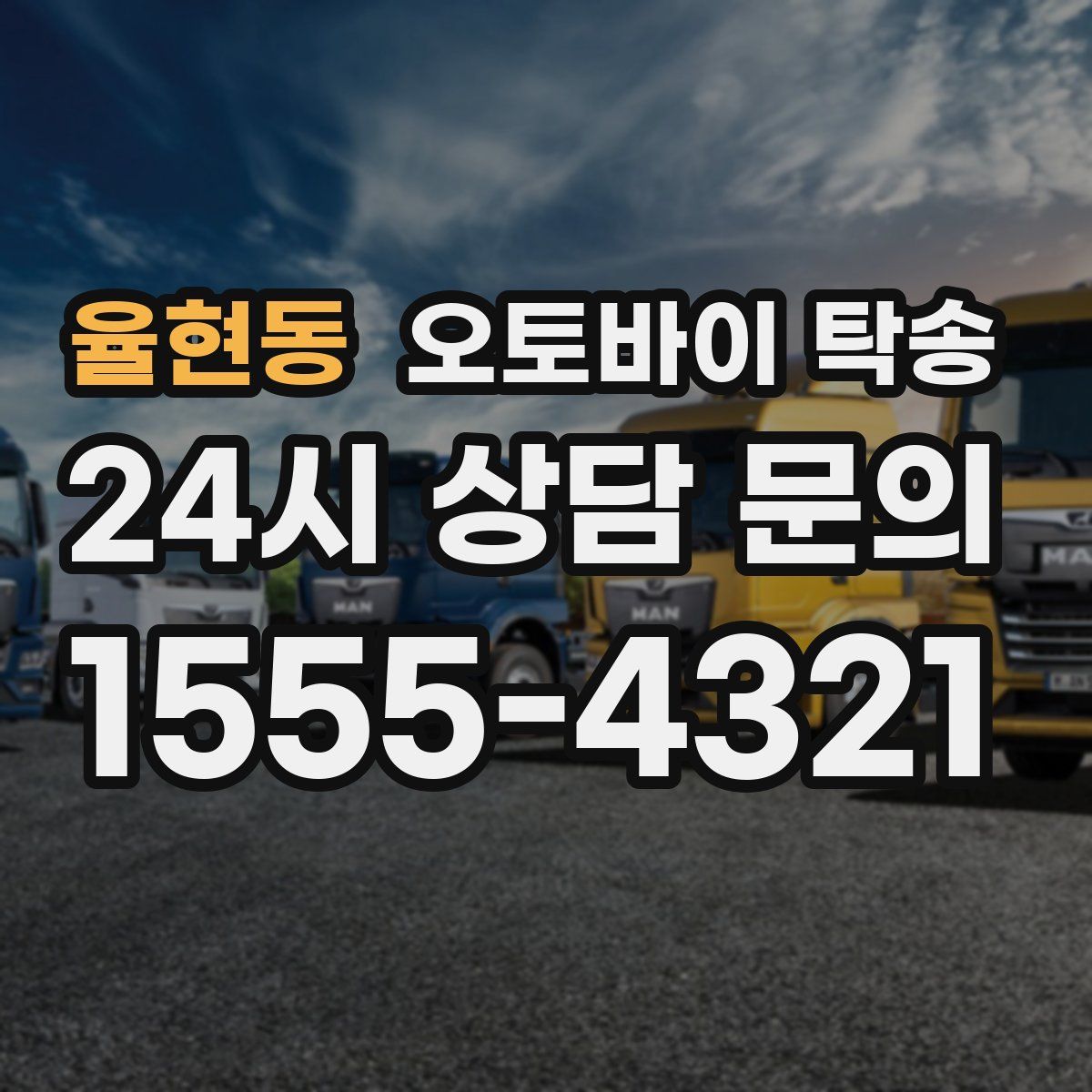 율현동 오토바이 탁송