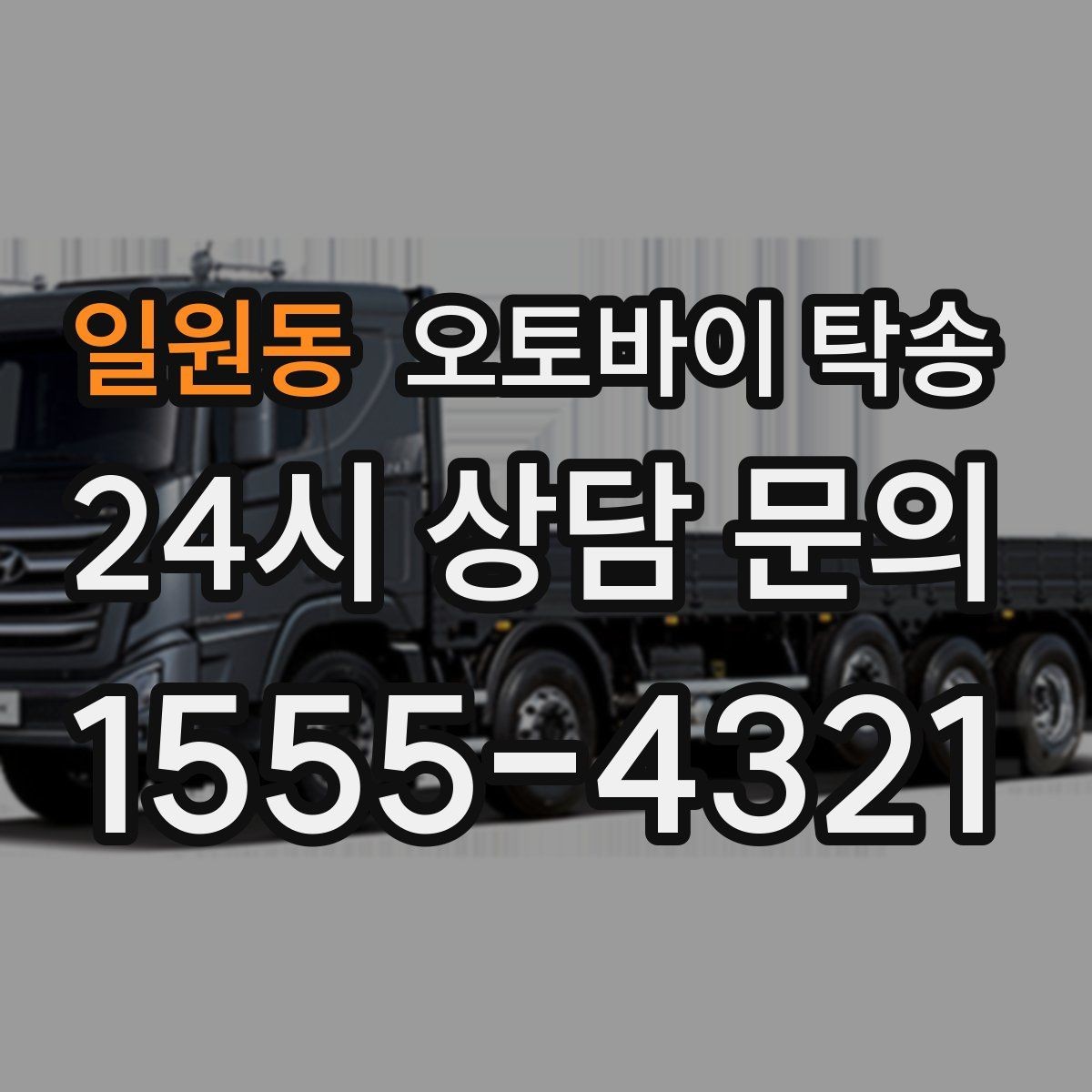 일원동 오토바이 탁송 미팅 일정과 겹칠 때 동선 정리