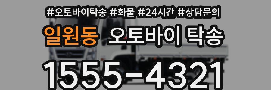 일원동 오토바이 탁송