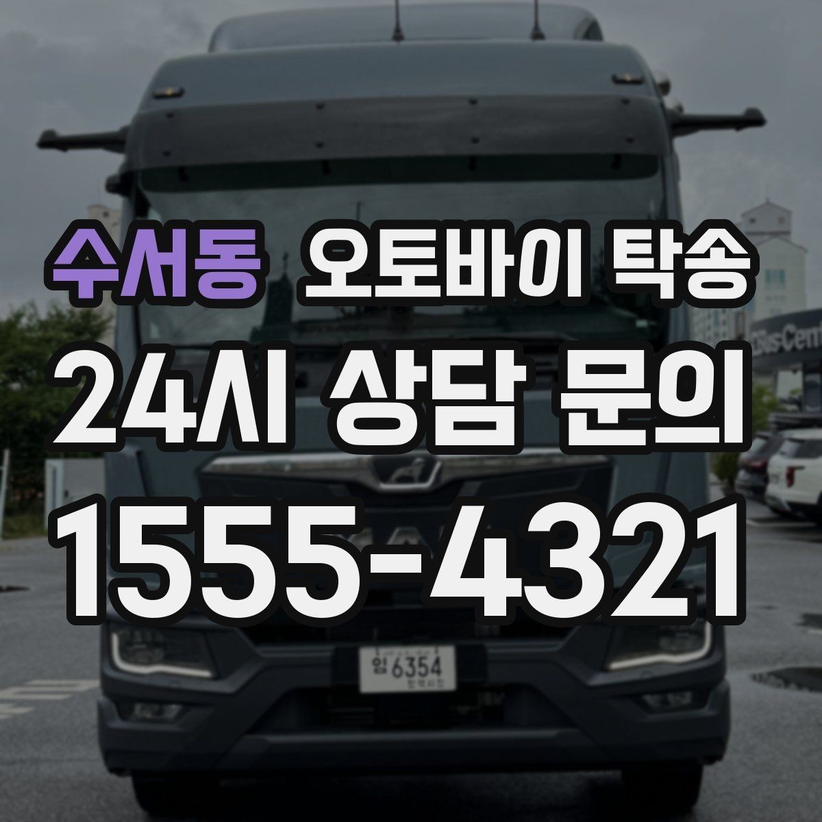 수서동 오토바이 탁송 장거리 이동 중 변수 줄이는 요령