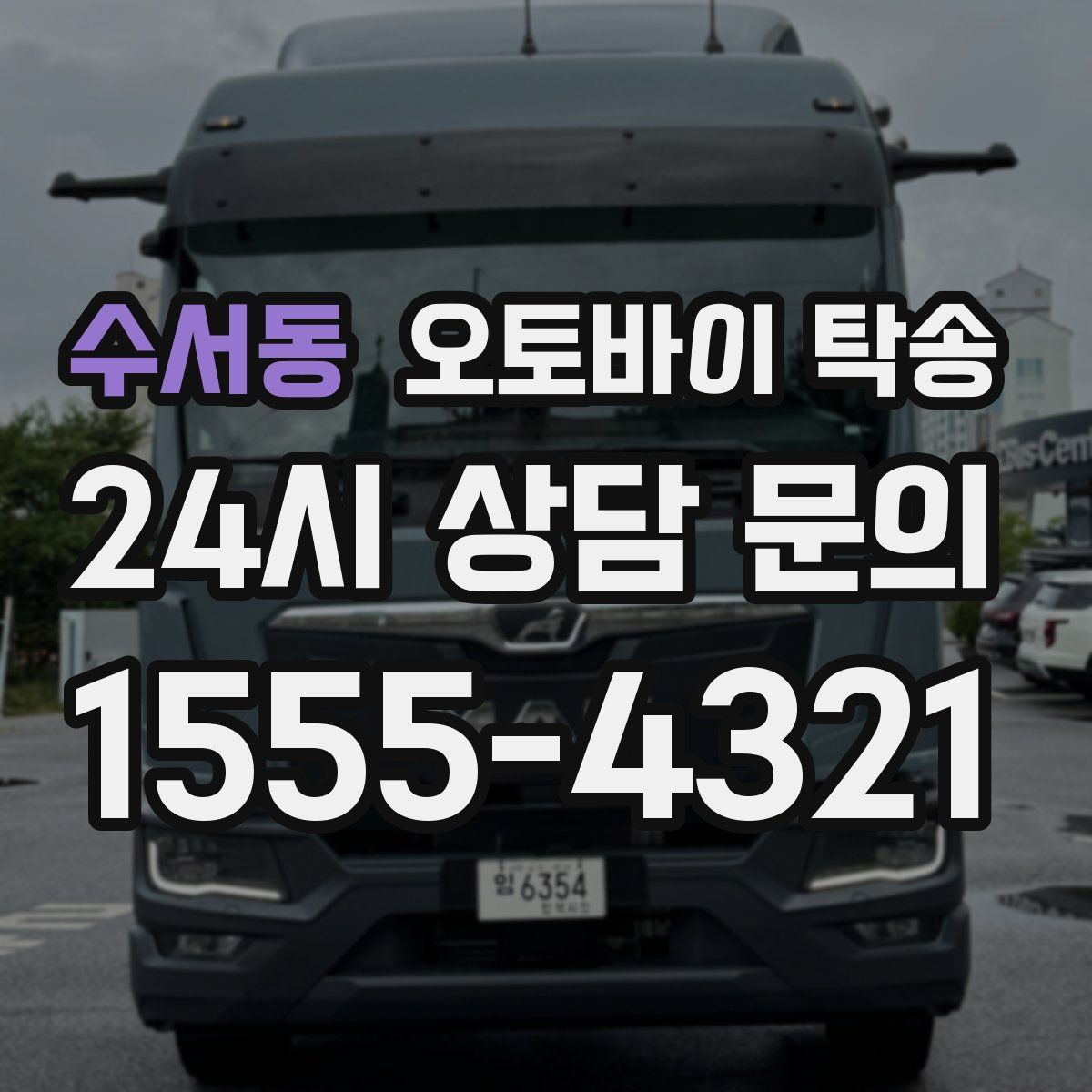 수서동 오토바이 탁송