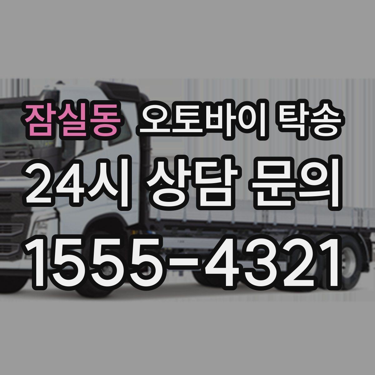 잠실동 오토바이 탁송 배달용 스쿠터 여러 대 이동 일정 잡기