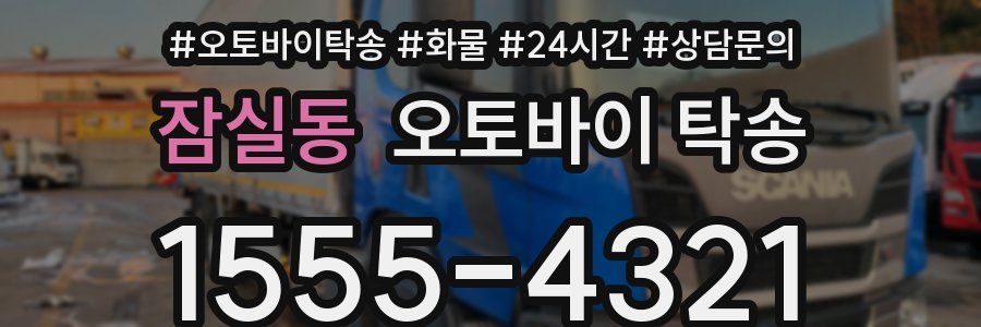 잠실동 오토바이 탁송