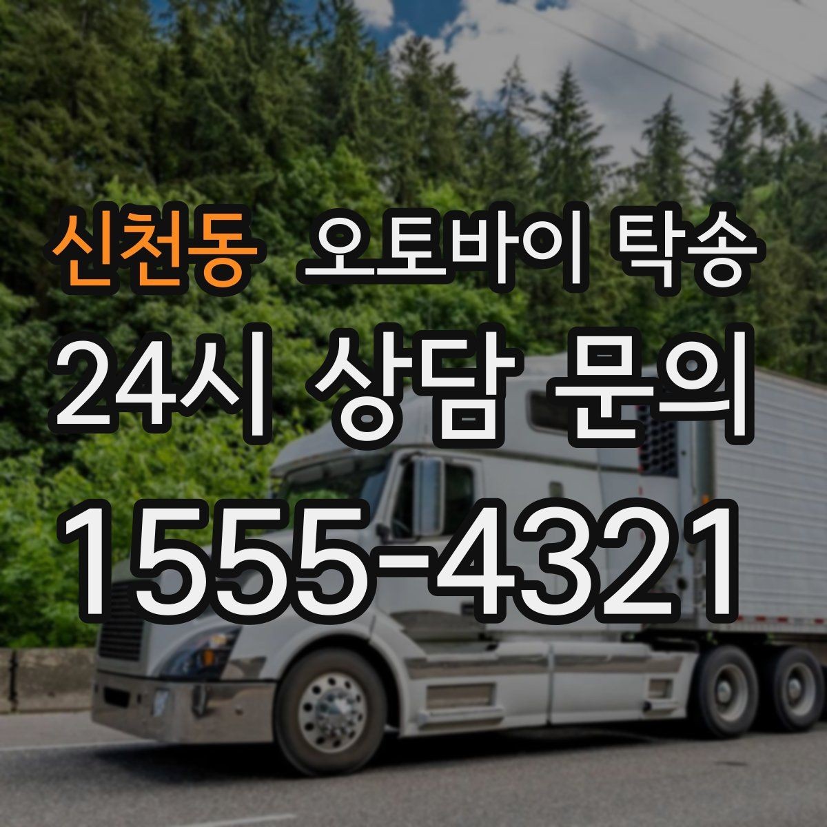 신천동 오토바이 탁송 갑작스런 스케줄 변경에 대응하는 예약 요령