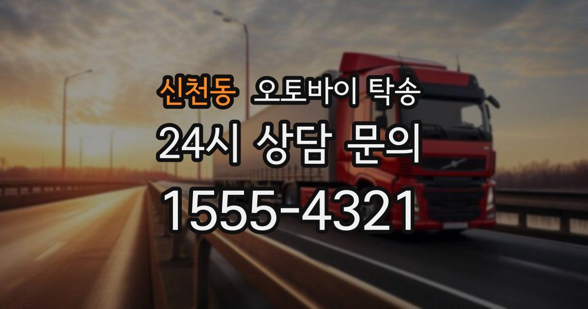 신천동 오토바이 탁송