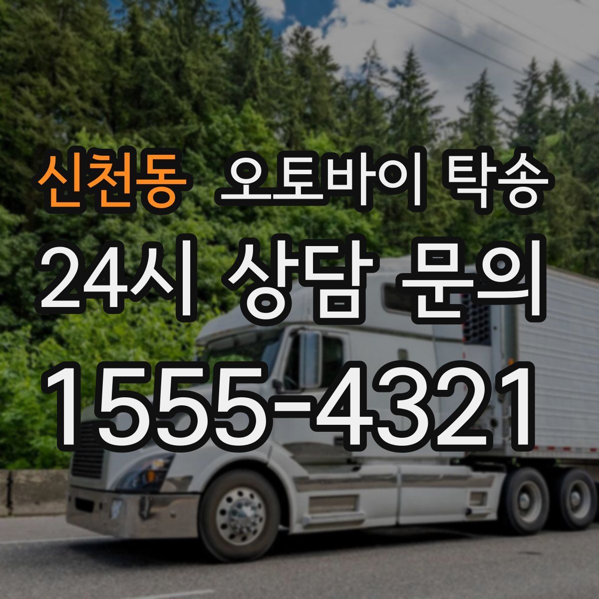 신천동 오토바이 탁송