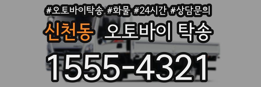 신천동 오토바이 탁송