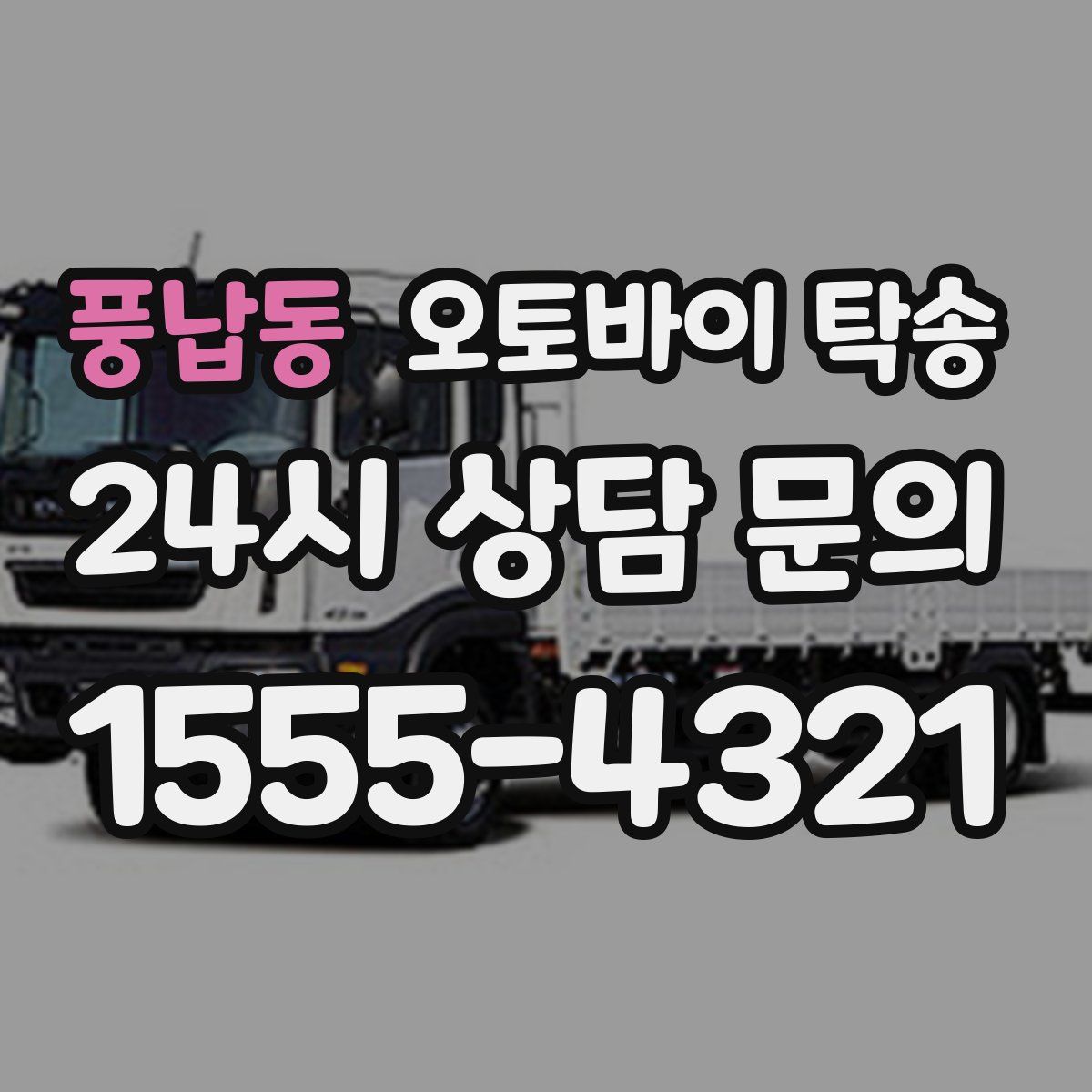 풍납동 오토바이 탁송