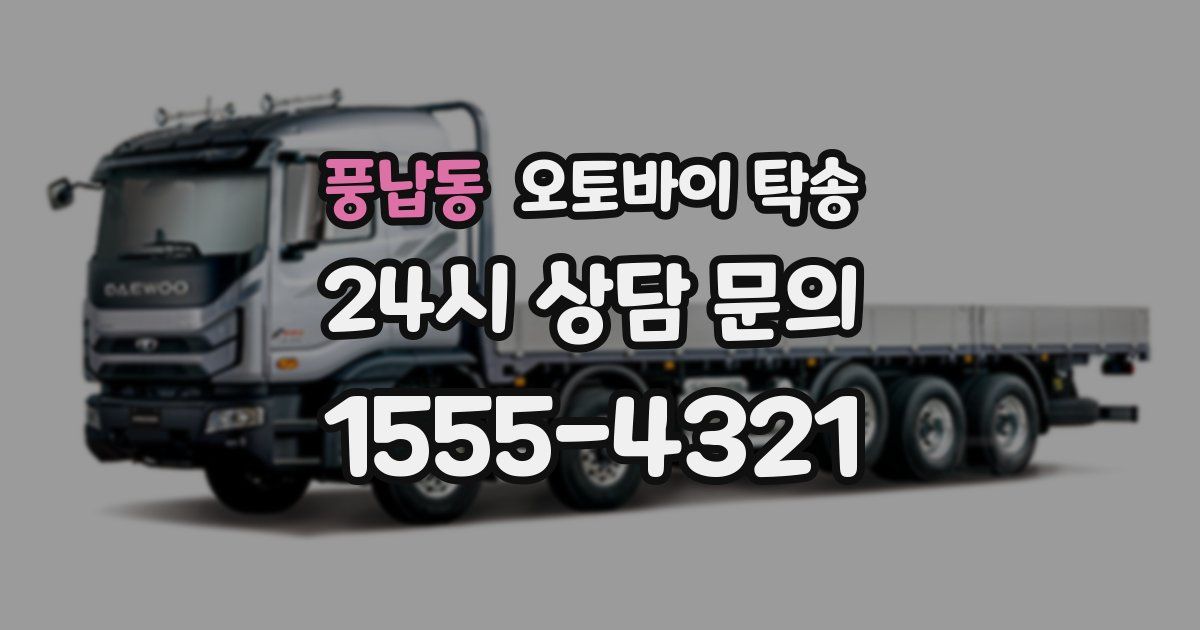 풍납동 오토바이 탁송