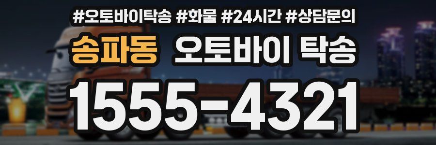 송파동 오토바이 탁송