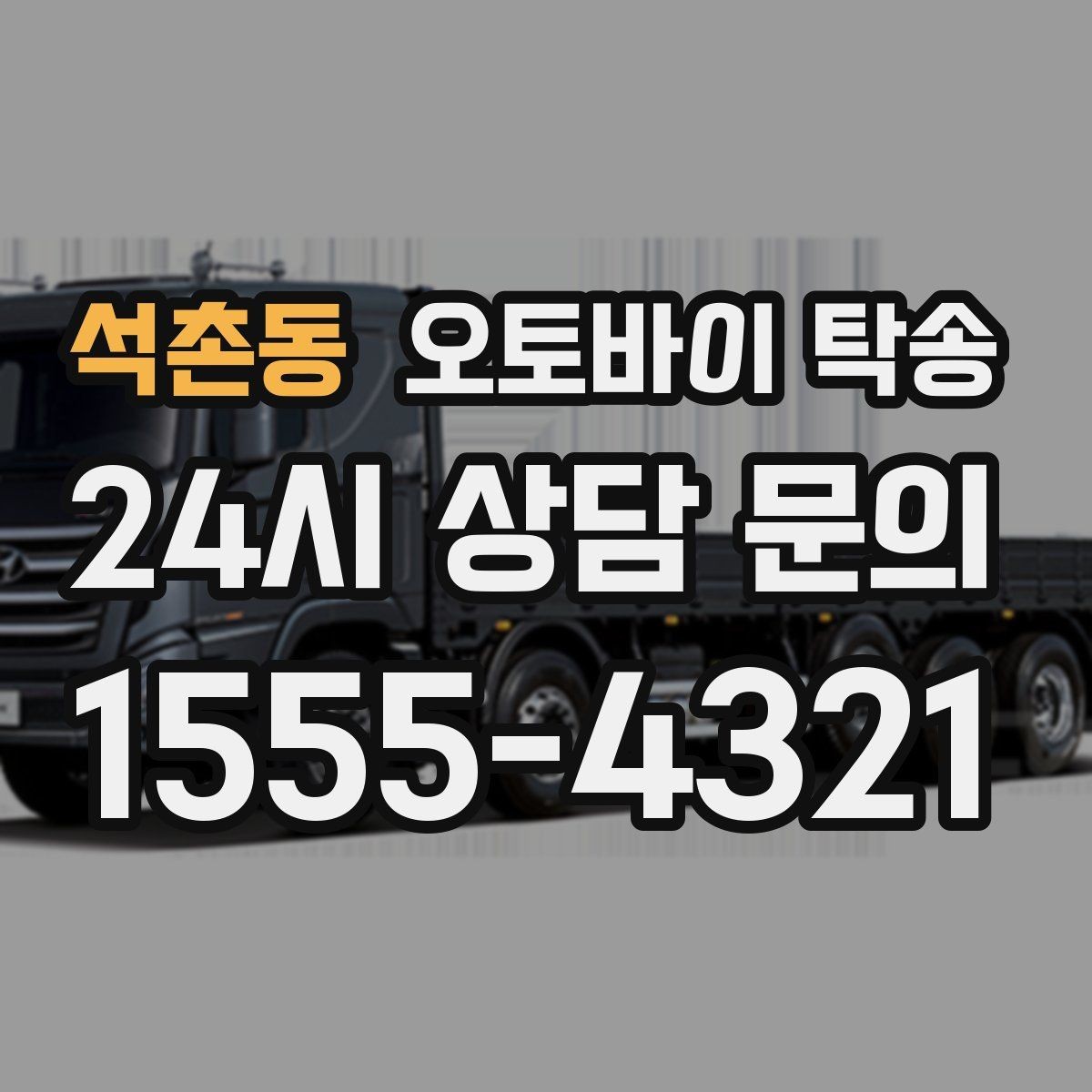 석촌동 오토바이 탁송 집 앞 정차가 어렵다면 대체 인계 지점 정하기