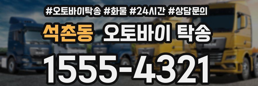 석촌동 오토바이 탁송