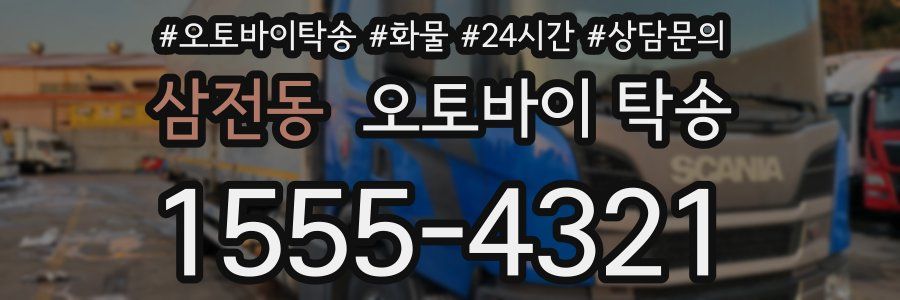 삼전동 오토바이 탁송