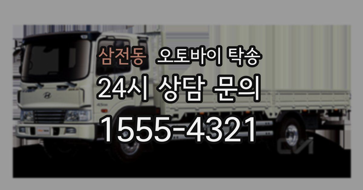 삼전동 오토바이 탁송