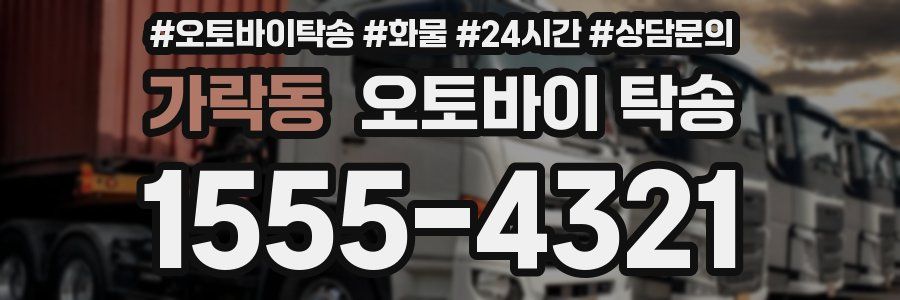 가락동 오토바이 탁송