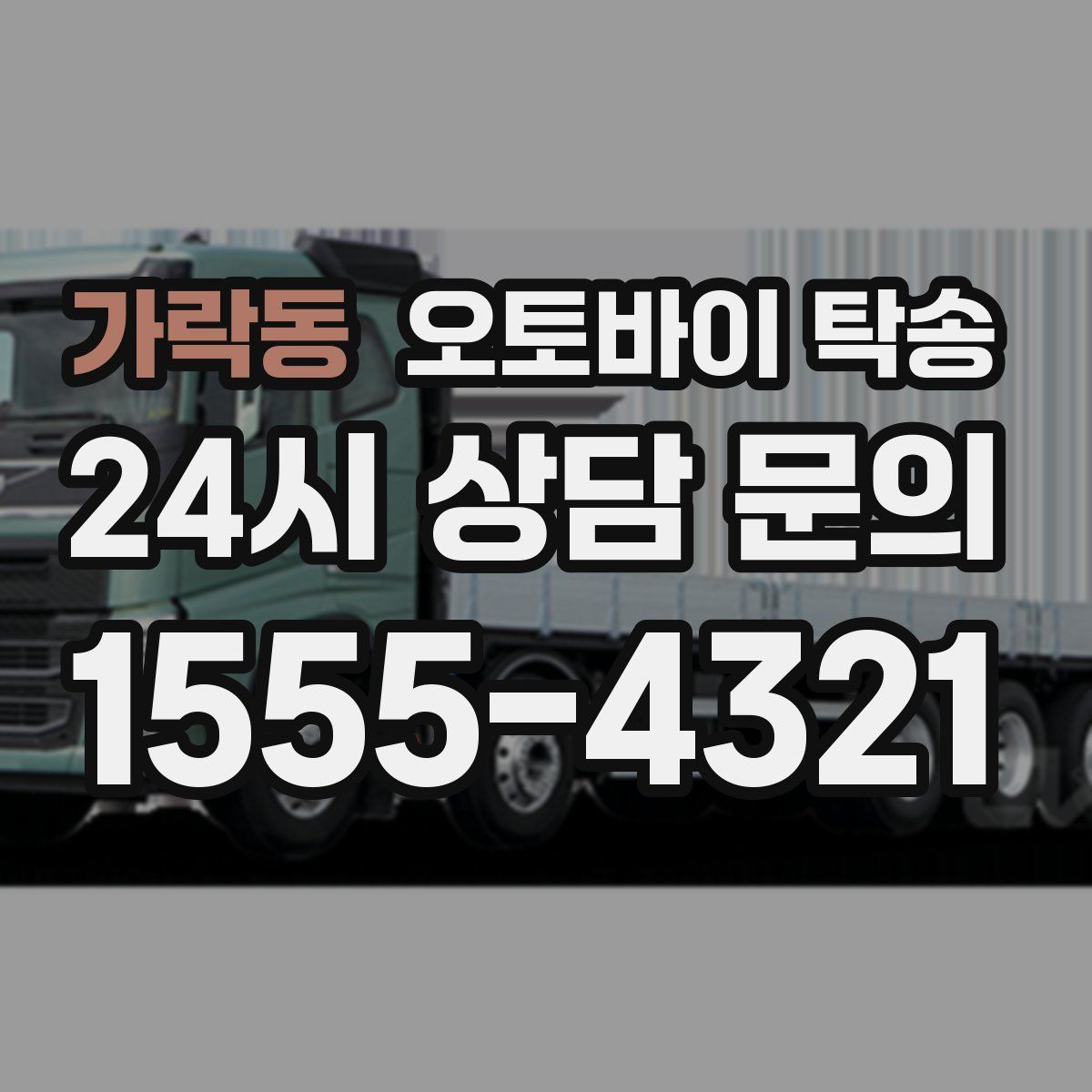 가락동 오토바이 탁송