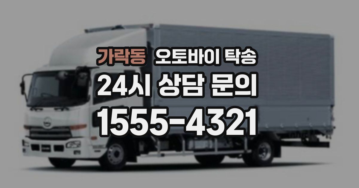 가락동 오토바이 탁송