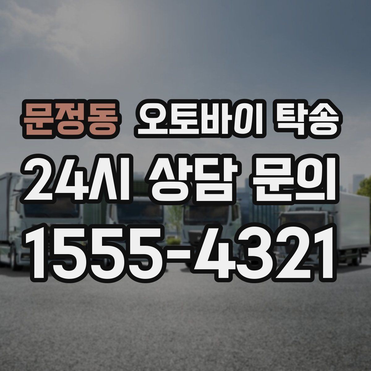 문정동 오토바이 탁송 주말 일정 꽉 찼을 때 이동 해결
