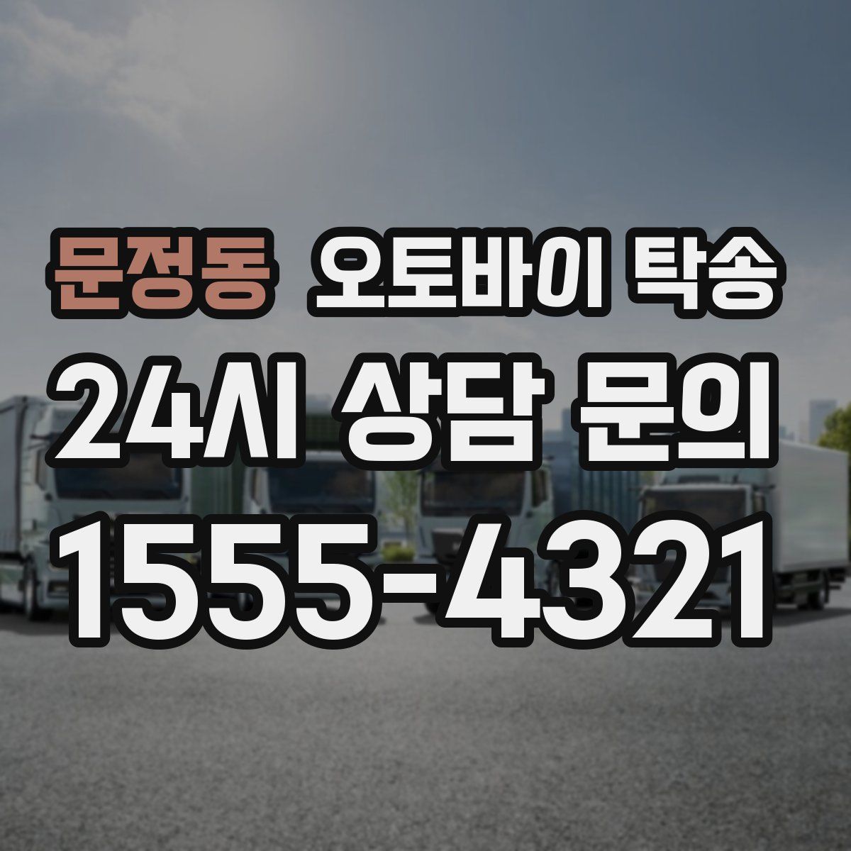 문정동 오토바이 탁송