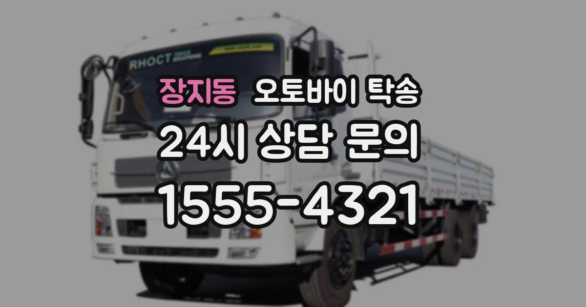 장지동 오토바이 탁송