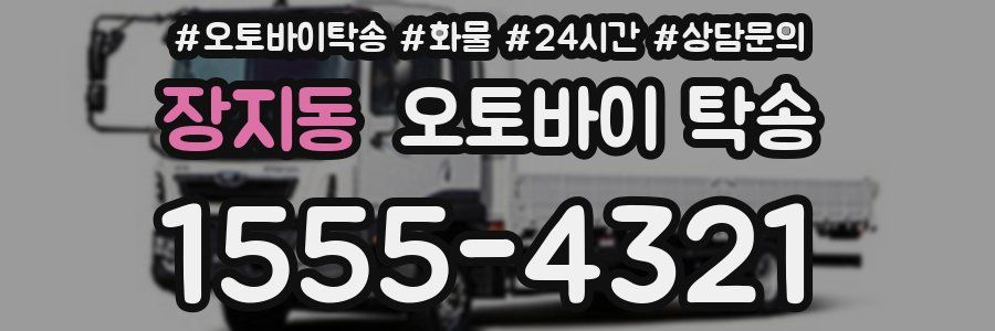 장지동 오토바이 탁송