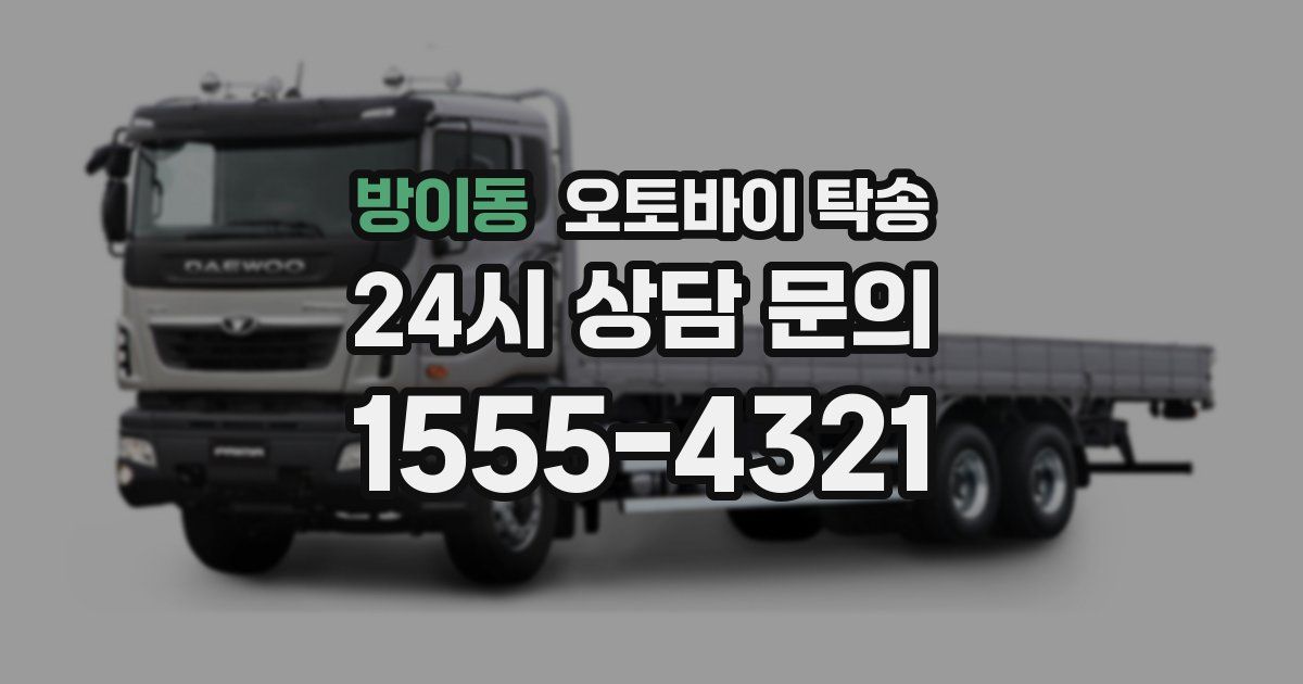 방이동 오토바이 탁송