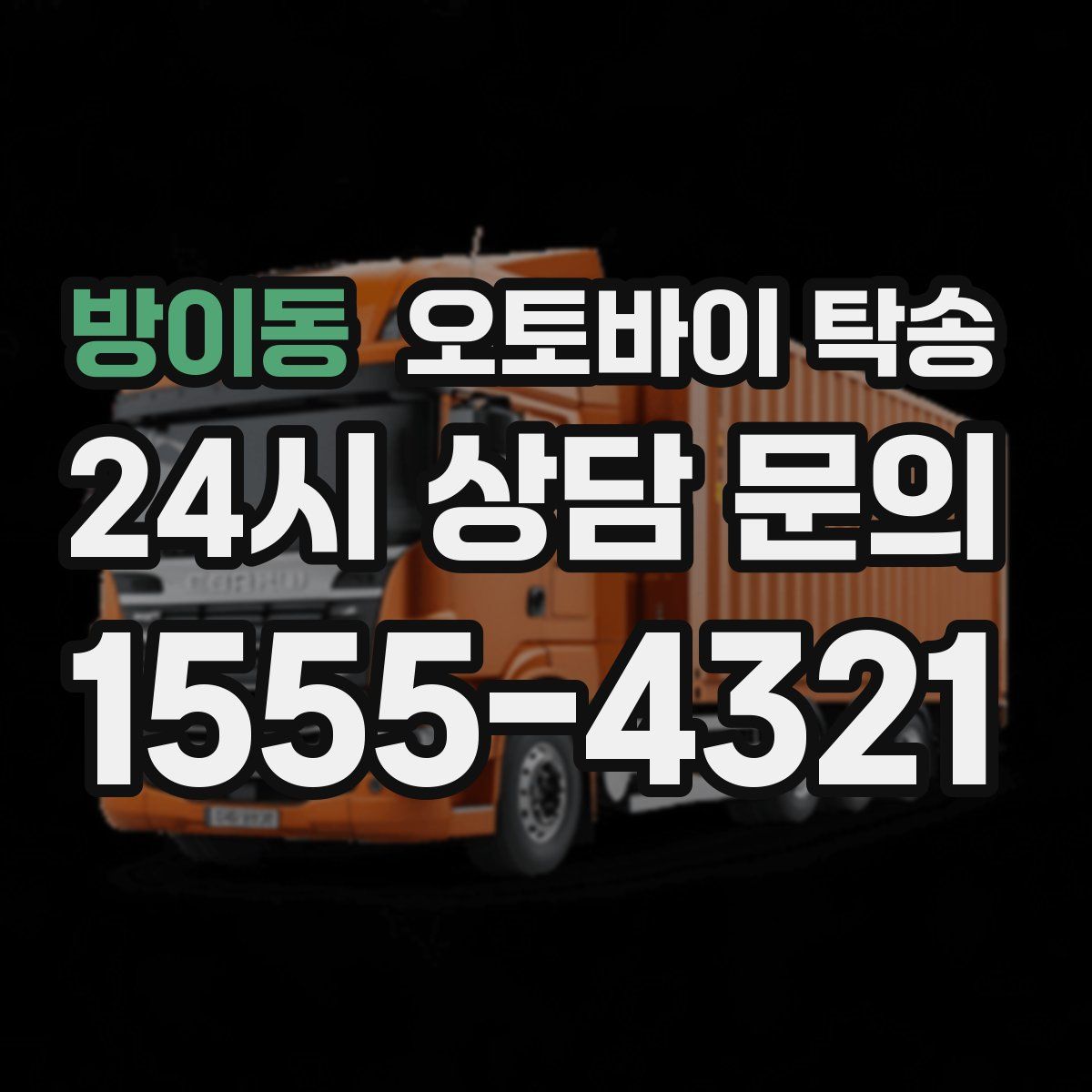 방이동 오토바이 탁송