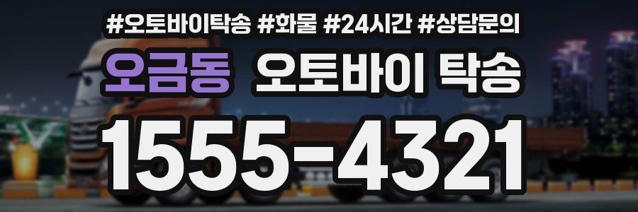 오금동 오토바이 탁송