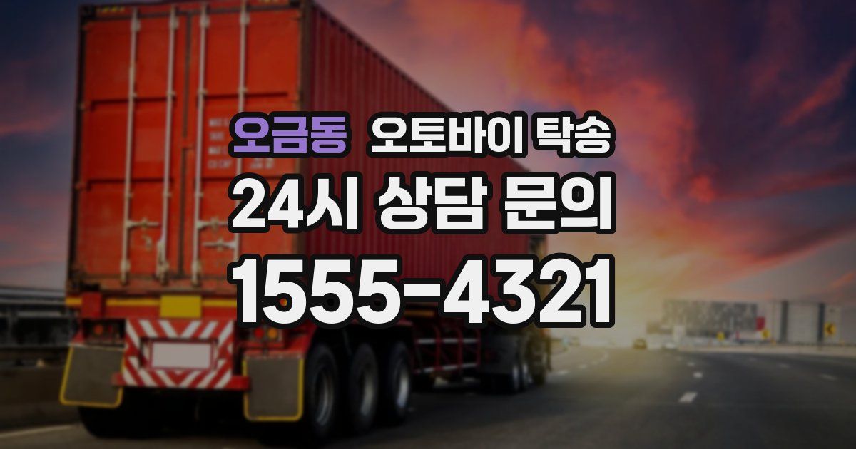 오금동 오토바이 탁송