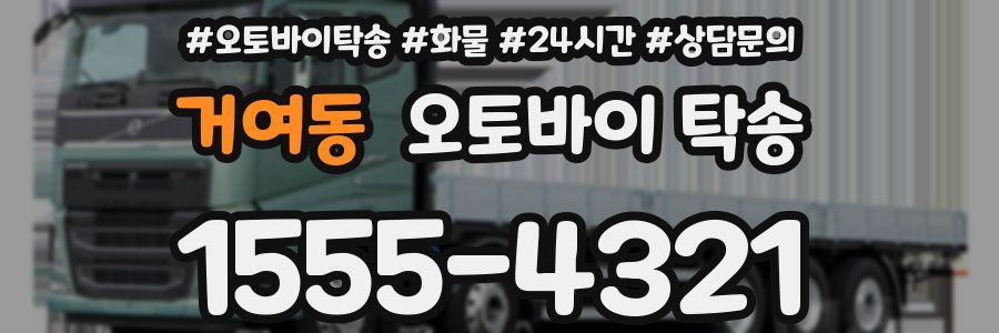 거여동 오토바이 탁송