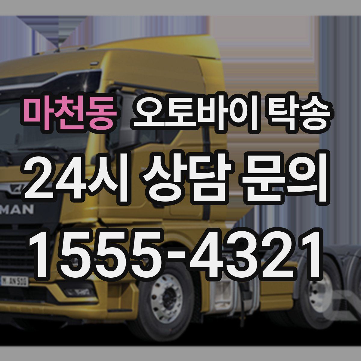 마천동 오토바이 탁송