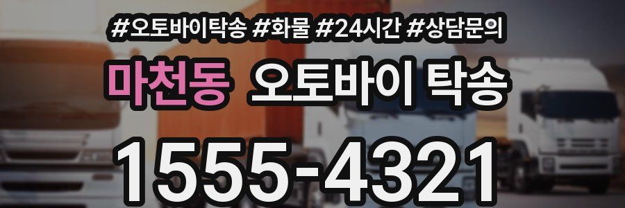 마천동 오토바이 탁송
