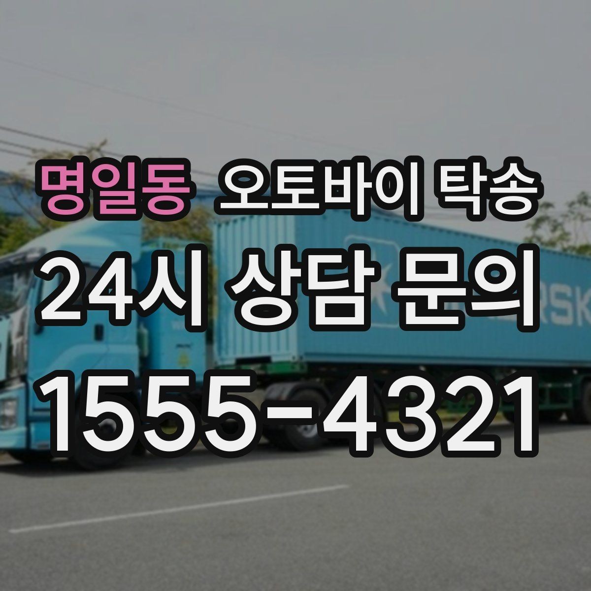 명일동 오토바이 탁송 장기 주차 후 오토바이 회수하는 방법