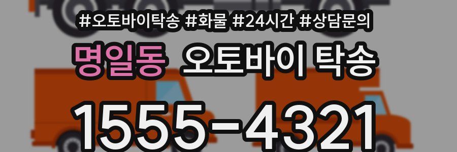 명일동 오토바이 탁송