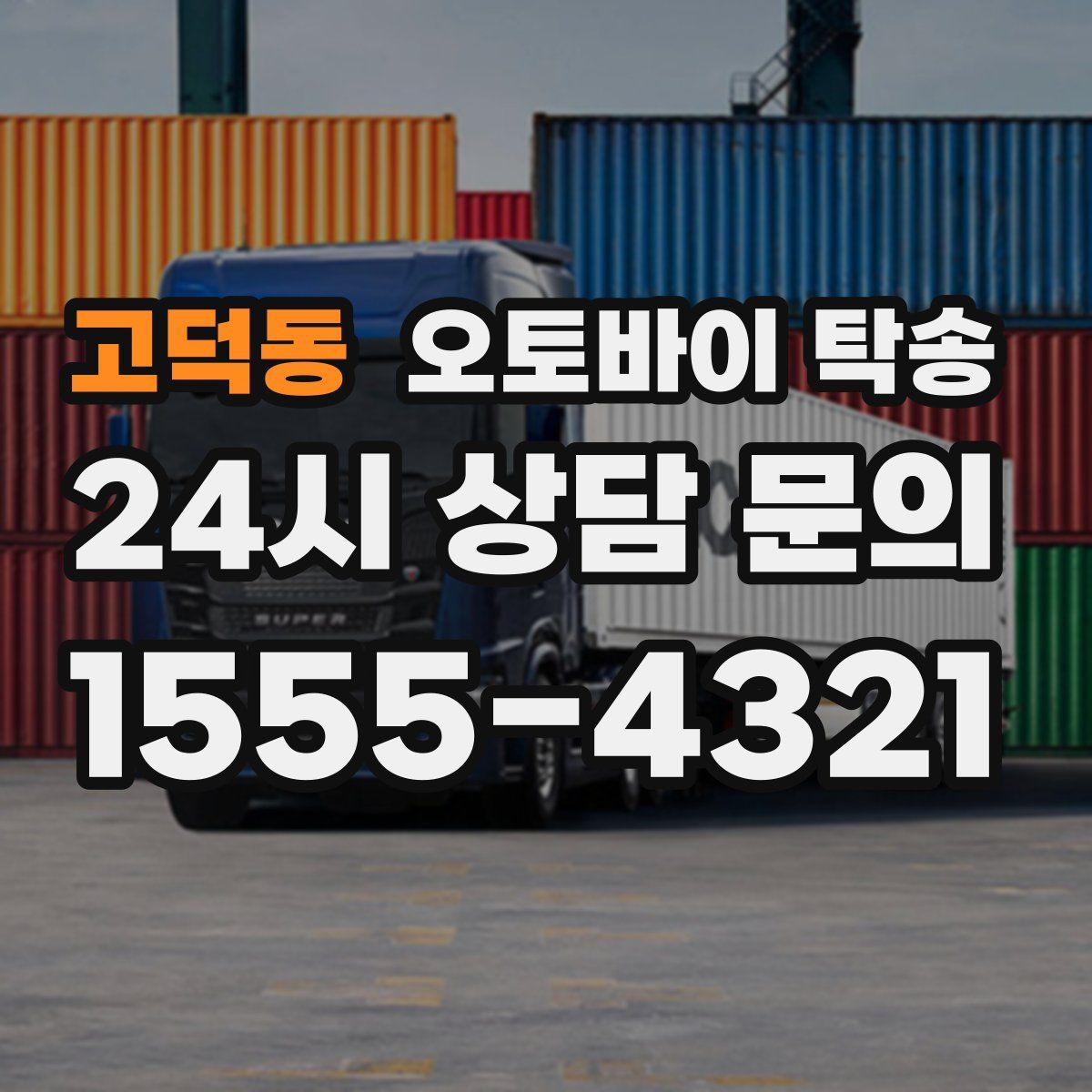 고덕동 오토바이 탁송