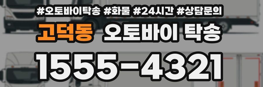 고덕동 오토바이 탁송