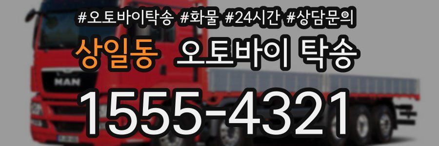 상일동 오토바이 탁송