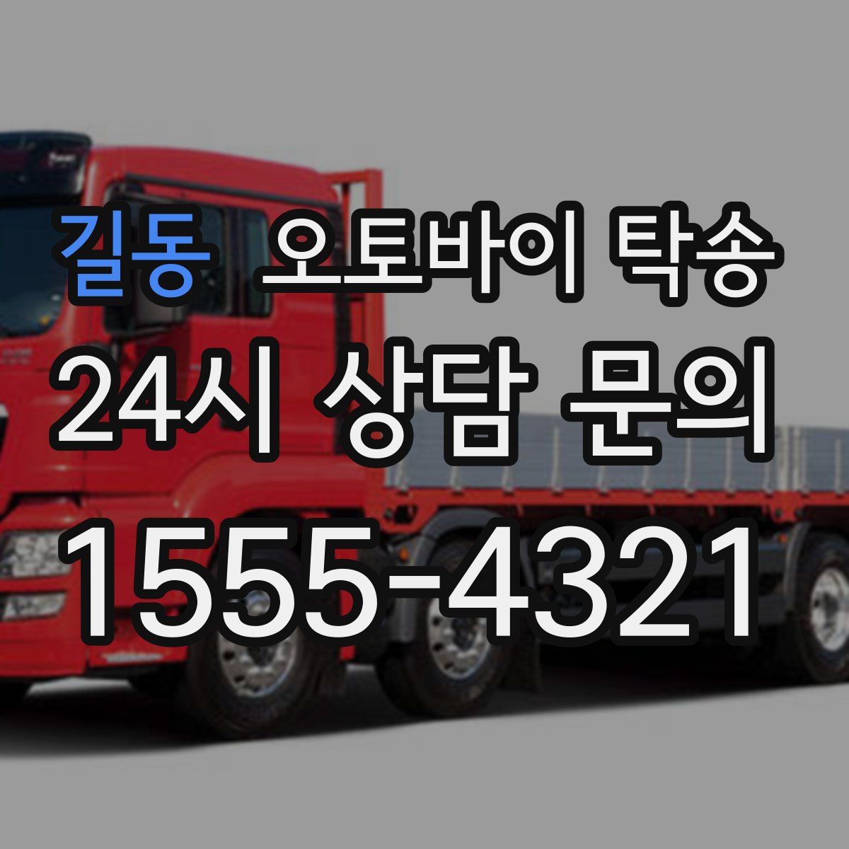 길동 오토바이 탁송