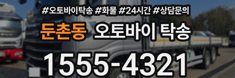 둔촌동 오토바이 탁송