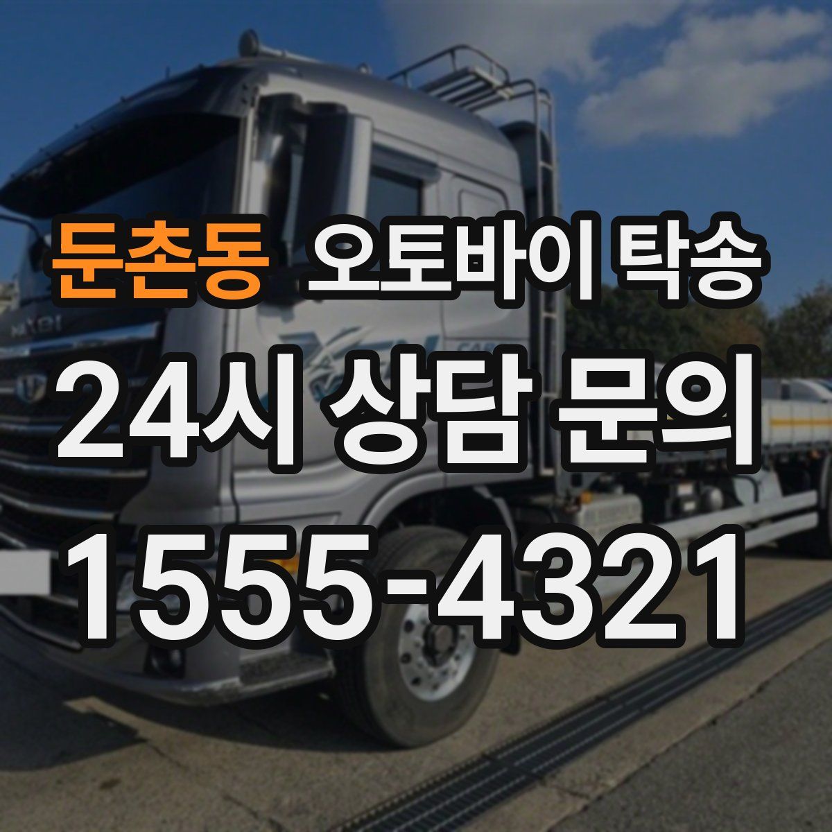 둔촌동 오토바이 탁송