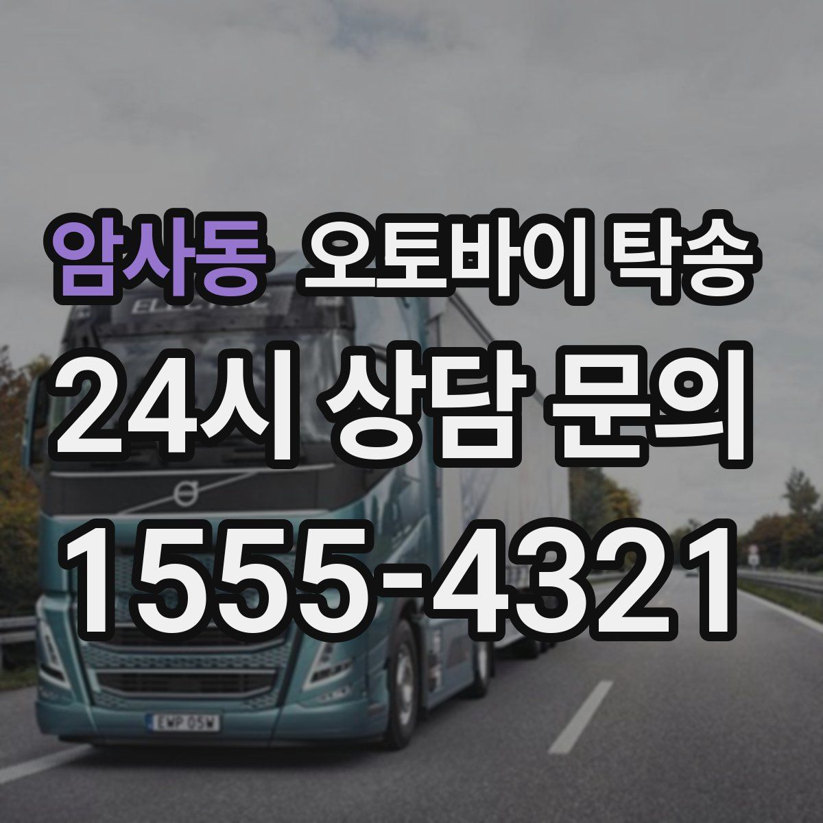 암사동 오토바이 탁송